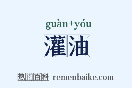 灌油是什么意思的图片